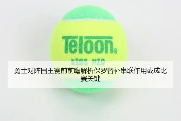 勇士对阵国王赛前前瞻解析保罗替补串联作用或成比赛关键