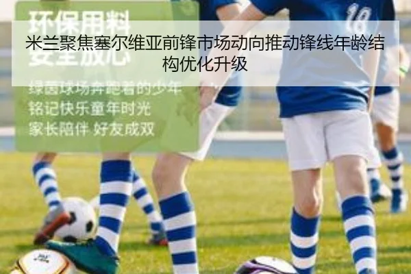 米兰聚焦塞尔维亚前锋市场动向推动锋线年龄结构优化升级