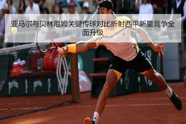 亚马尔与贝林厄姆关键传球对比折射西甲新星竞争全面升级