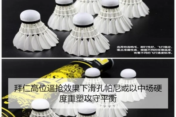 拜仁高位逼抢效果下滑孔帕尼或以中场硬度重塑攻守平衡